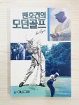 [중고] 벤호건의 모던골프 : 알라딘