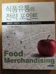 알라딘: [중고] 식품유통의 전략 포인트 [중고] 식품유통의 전략 포인트