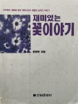 알라딘: [중고] 재미있는 꽃이야기 [중고] 재미있는 꽃이야기