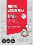 [전자책] 2024 박문각 공인중개사 만화로 배우는 1차 부동산학개론 : 알라딘