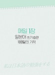 매일 1장 일본어 쓰기 습관 100일의 기적 첫걸음 | 매일 1장 일본어 쓰기 습관 100일의 기적 | 핫크리스탈(허수정) | 알라딘 매일 1장 일본어... 