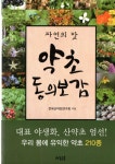 자연의 맛 본초 약초 동의보감-대표 야생화,산야초 우리몸에 유익한 약초210종 | 알라딘 자연의 맛 본초 약초 동의보감-대표 야생화,산야초... 