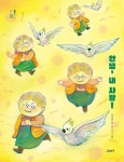 안녕, 내 사랑! | 고래뱃속 창작동화 (작은 고래의 바다) 14 | 윤성은 | 알라딘 안녕, 내 사랑! | 고래뱃속 창작동화 (작은 고래의 바다) 14 | 윤성은