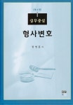 실무중심 형사변호 : 알라딘