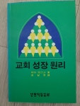 알라딘: [중고] 교회 성장 원리 [중고] 교회 성장 원리