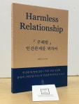 [중고] 무해한 인간관계를 위하여 | 알라딘 [중고] 무해한 인간관계를 위하여