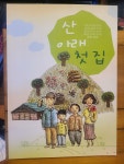 알라딘: [중고] 산 아래 첫집 - 어린이 열네 명의 옹어촌... 9788995870464 [중고] 산 아래 첫집 - 어린이 열네 명의 옹어촌 이야기... 