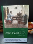 알라딘: [중고] 사람은 무엇으로 사는가 (러시아 원전 번역본) [중고] 사람은 무엇으로 사는가 (러시아 원전 번역본)