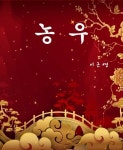 알라딘: [전자책] 농우 [전자책] 농우