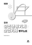 모아 공조냉동기계산업기사 필기 빵꾸노트 : 알라딘