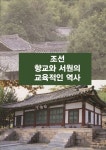 조선 향교와 서원의 교육적인 역사 2 | 월드해피북스 편집부 | 알라딘 조선 향교와 서원의 교육적인 역사 2 | 월드해피북스 편집부