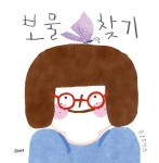 보물찾기 | 고래뱃속 창작그림책 | 슬로우어스 | 알라딘 보물찾기 | 고래뱃속 창작그림책  | 슬로우어스