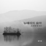 알라딘: 뉴에이지 음악 소리풍경 500 뉴에이지 음악 소리풍경 500
