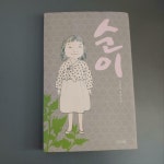 알라딘: [중고] 순이 (반양장) [중고] 순이 (반양장)
