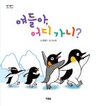 얘들아, 어디 가니? | 알이알이 창작그림책 62 | 표영민 | 알라딘 얘들아, 어디 가니? | 알이알이 창작그림책 62 | 표영민