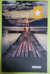 알라딘: 신지도에 유배 온 지석영 - 이청리 제67시집 신지도에 유배 온 지석영 - 이청리 제67시집