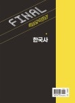 2024 FINAL 핵심요약정리 한국사 | 정우교 | 알라딘 2024 FINAL 핵심요약정리 한국사 | 정우교