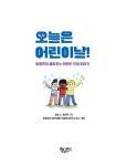 오늘은 어린이날! | 생각을 더하면 9 | 오늘 | 알라딘 오늘은 어린이날! | 생각을 더하면 9 | 오늘