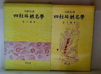 [중고] 자해비전 사주와 성명학 | 김우제 | 알라딘 [중고] 자해비전 사주와 성명학 | 김우제