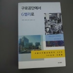 알라딘: [중고] 구로공단에서 G밸리로 [중고] 구로공단에서 G밸리로