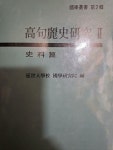 알라딘: [중고] 고구려사연구2-사료편/1988,10,1발행 [중고] 고구려사연구2-사료편/1988,10,1발행