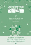 교실 속 행복 부싯돌 협동학습 | 포항협동학습연구회 | 알라딘 교실 속 행복 부싯돌 협동학습 | 포항협동학습연구회