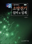 알라딘: [중고] 해설 소방전기 설비 및 설계 [중고] 해설 소방전기 설비 및 설계