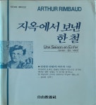 알라딘: [중고] 지옥에서 보낸 한 철 [중고] 지옥에서 보낸 한 철