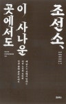 조선소, 이 사나운 곳에서도 | 김그루 외 | 알라딘 조선소, 이 사나운 곳에서도 | 김그루 외