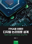 FPGA를 이용한 디지털 논리회로 설계 | 류지열 | 알라딘 FPGA를 이용한 디지털 논리회로 설계 | 류지열