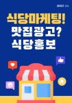 [전자책] 식당마케팅! 맛집광고? 식당홍보 | 김대근 | 알라딘 식당마케팅! 맛집광고? 식당홍보 | 김대근