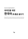 외국인을 위한 한국어 초중급 글쓰기 | 윤남희 | 알라딘 외국인을 위한 한국어 초중급 글쓰기 | 윤남희