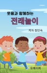 알라딘: [전자책] 웃음과 함께하는 전래놀이 [전자책] 웃음과 함께하는 전래놀이