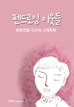 [전자책] 펜드로잉 이웃들 : 알라딘