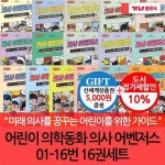 어린이 의학동화 의사 어벤저스 1-16번 16권세트 : 알라딘