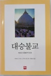알라딘: [중고] 대승불교 | 2008년 3월 [중고] 대승불교 | 2008년 3월