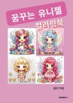 꿈꾸는 유니젤 컬러링북 : 알라딘