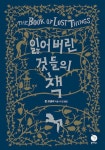 알라딘: [중고] 잃어버린 것들의 책 [중고] 잃어버린 것들의 책 