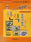 알라딘: [중고] 한식조리기능사 실기 교재 [중고] 한식조리기능사 실기 교재