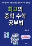 알라딘: [전자책] 최고의 중학 수학 공부법 [전자책] 최고의 중학 수학 공부법