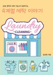 알라딘: [전자책] 4계절 세탁 이야기 [전자책] 4계절 세탁 이야기