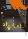 [중고] 마음 먹다 (청소년을 위한 소설심리클럽, 테마 4 - 성취와 좌절) (ISBN : 9788994103433) : 알라딘