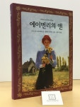 알라딘: [중고] 에이번리의 앤 [중고] 에이번리의 앤