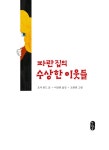 [중고] 파란 집의 수상한 이웃들 | 오사 린드 | 알라딘 [중고] 파란 집의 수상한 이웃들 | 오사 린드