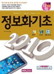 알라딘: [중고] 단계학습 정보화 기초 2010 [중고] 단계학습 정보화 기초 2010