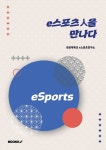 알라딘: e스포츠人을 만나다 e스포츠人을 만나다