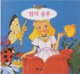 [중고] 엄지 공주 (애니메이션 세계명작동화, 16) [2판] (ISBN : 9788921408358) : 알라딘
