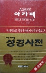 [중고] 아가페 성경사전 : 알라딘