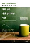 [중고] 하루 3분, 나만 생각하는 시간 - 마음 둘 곳 없는 당신에게 보내는 윤대현의 심리 편지 : 알라딘 [중고] 하루 3분, 나만 생각하는 시간 - 마음... 
