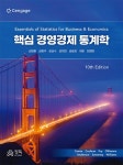 알라딘: 핵심 경영경제 통계학 핵심 경영경제 통계학